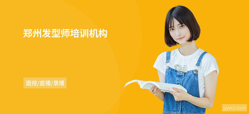 郑州发型师培训机构