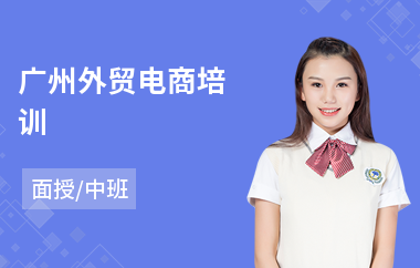 广州外贸电商培训