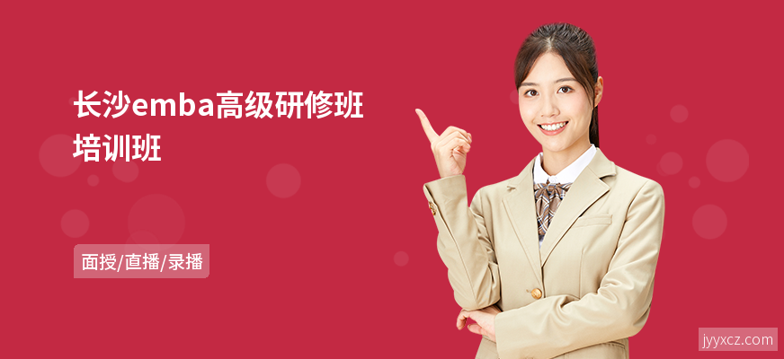 长沙emba高级研修班培训班