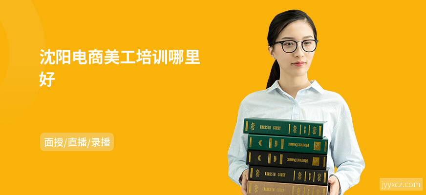 沈阳电商美工培训哪里好