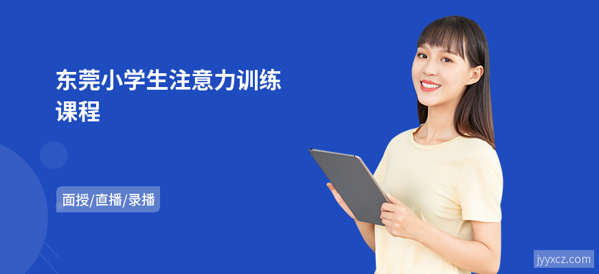 东莞小学生注意力训练课程