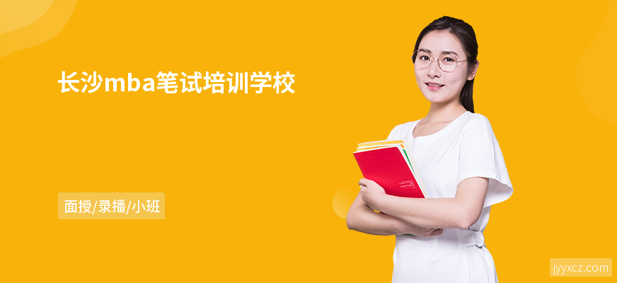 长沙mba笔试培训学校