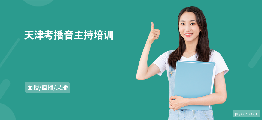 天津考播音主持培训