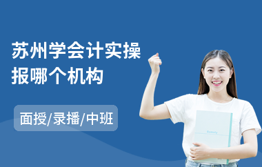 苏州学会计实操报哪个机构