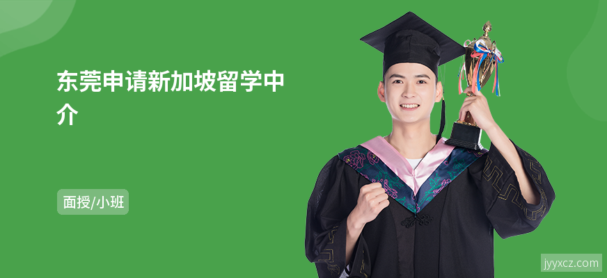 东莞申请新加坡留学中介