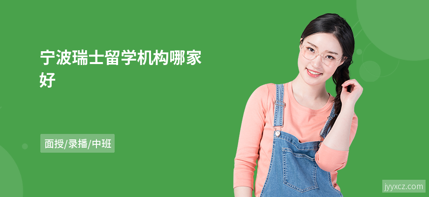 宁波瑞士留学机构哪家好