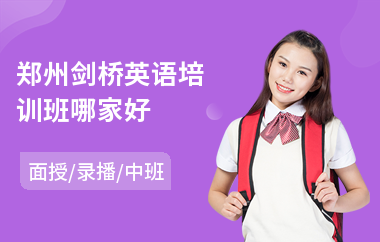 郑州剑桥英语培训班哪家好(剑桥英语pet培训)
