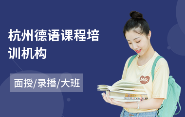 杭州德语课程培训机构