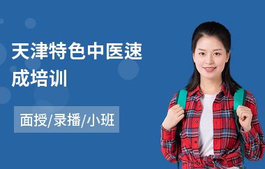 天津特色中医速成培训