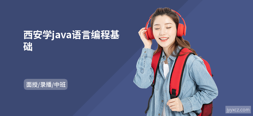 西安学java语言编程基础