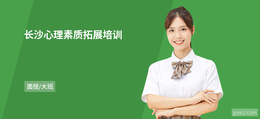 长沙心理素质拓展培训