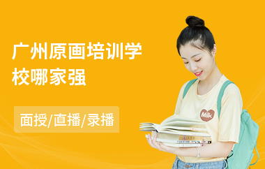广州原画培训学校哪家强