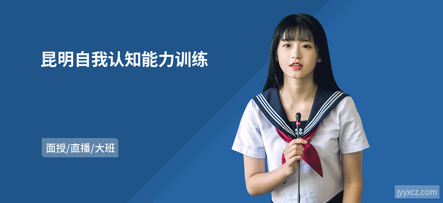 昆明自我认知能力训练