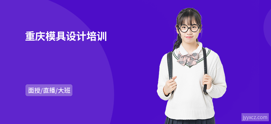 重庆模具设计培训