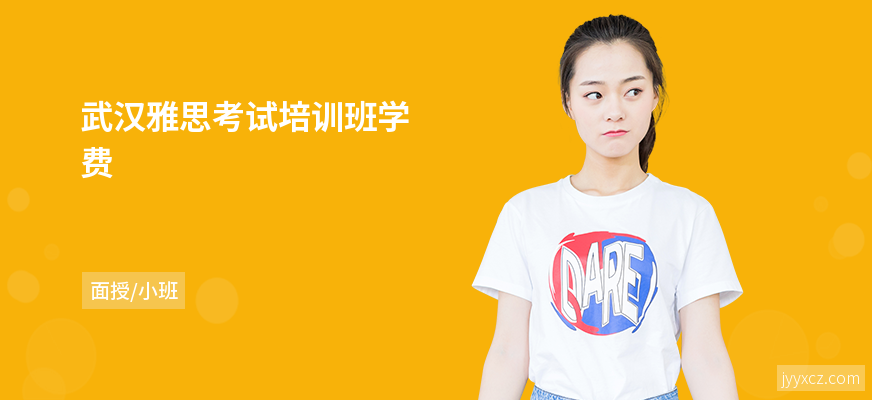 武汉雅思考试培训班学费