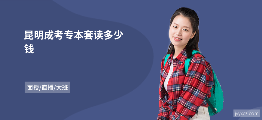 昆明成考专本套读多少钱