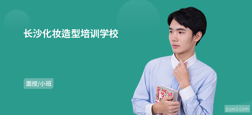 长沙化妆造型培训学校