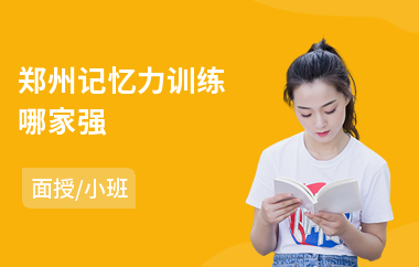 郑州记忆力训练哪家强(记忆力训练)
