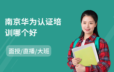 南京华为认证培训哪个好(it认证培训机构哪个好)