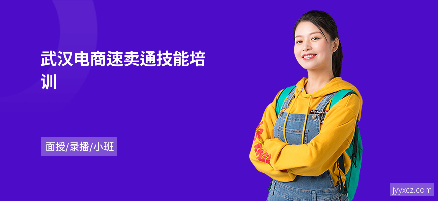 武汉电商速卖通技能培训
