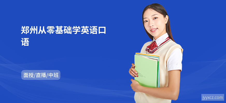 郑州从零基础学英语口语