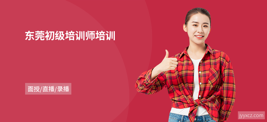 东莞初级培训师培训