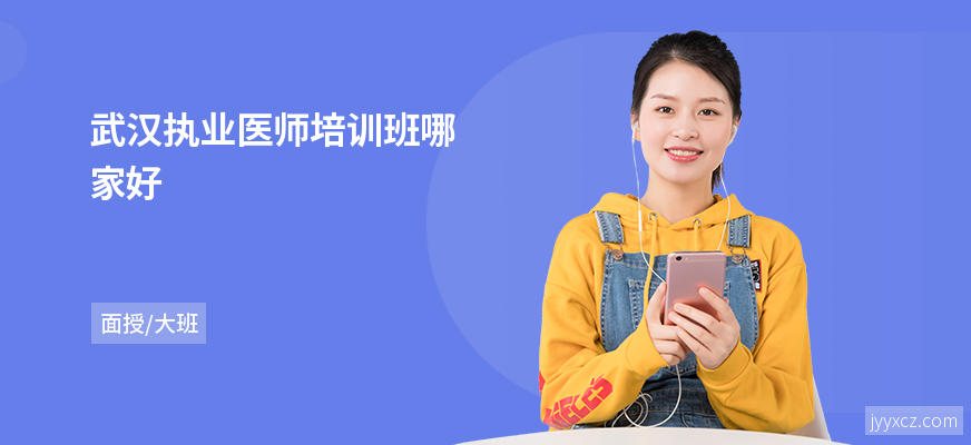 武汉执业医师培训班哪家好