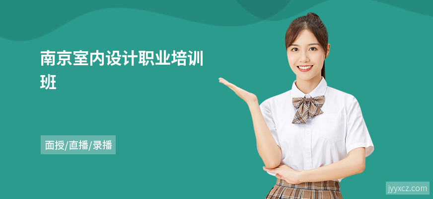 南京室内设计职业培训班