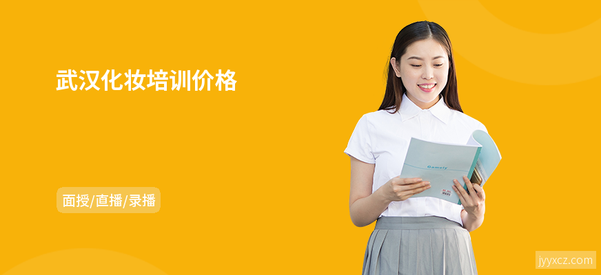 武汉化妆培训价格