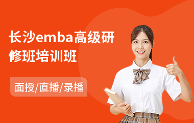 长沙emba高级研修班培训班(高级储备人才研修班)