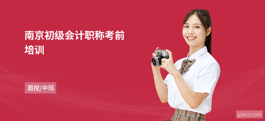 南京初级会计职称考前培训