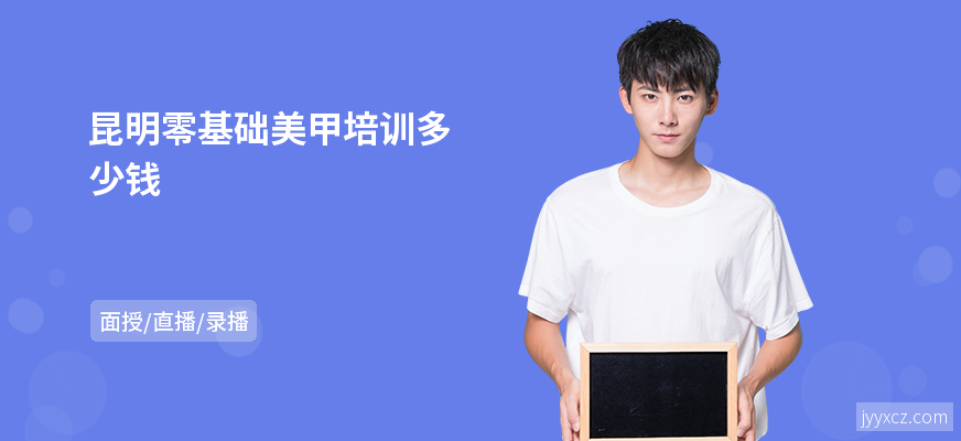 昆明零基础美甲培训多少钱
