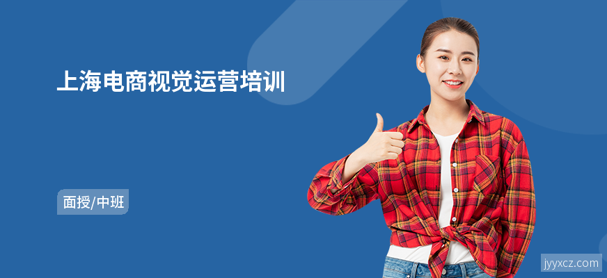 上海电商视觉运营培训