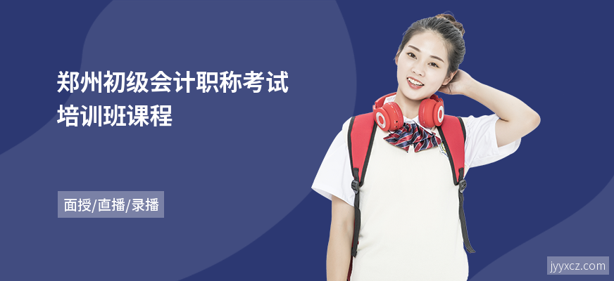郑州初级会计职称考试培训班课程