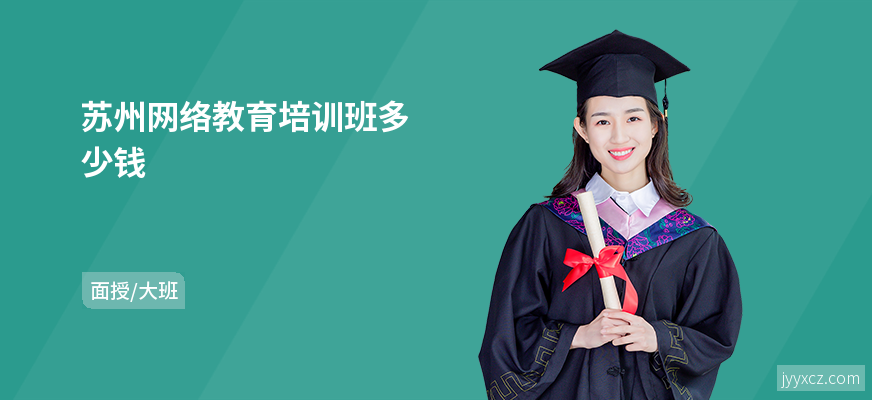 苏州网络教育培训班多少钱