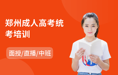 郑州成人高考统考培训