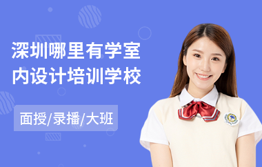 深圳哪里有学室内设计培训学校(有没有室内设计培训机构)