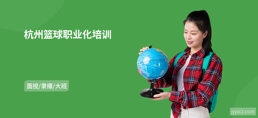 杭州篮球职业化培训