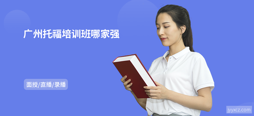广州托福培训班哪家强