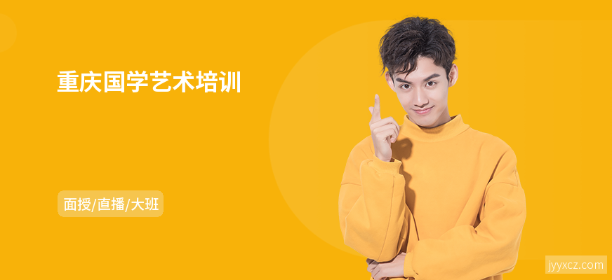 重庆国学艺术培训