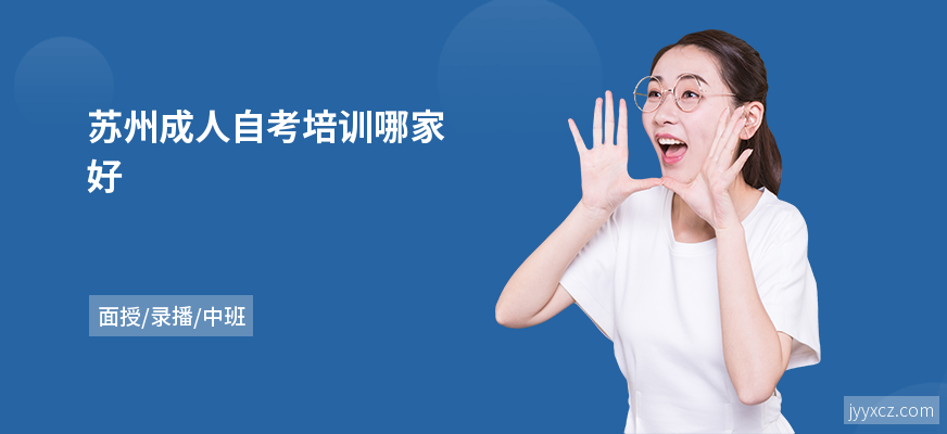苏州成人自考培训哪家好