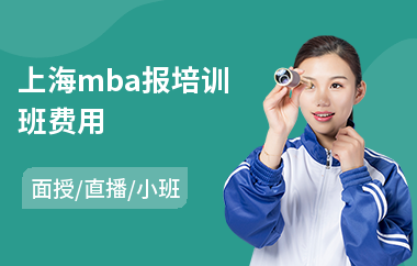 上海mba报培训班费用