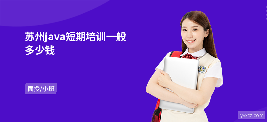 苏州java短期培训一般多少钱