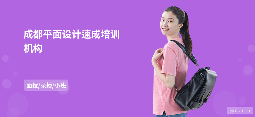 成都平面设计速成培训机构