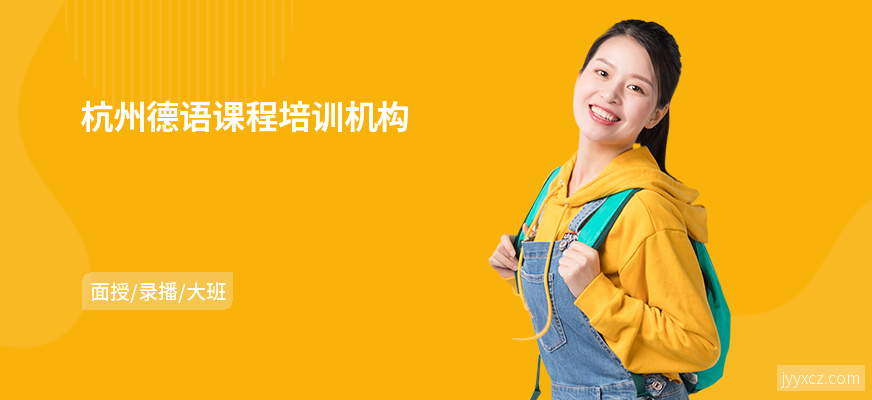 杭州德语课程培训机构