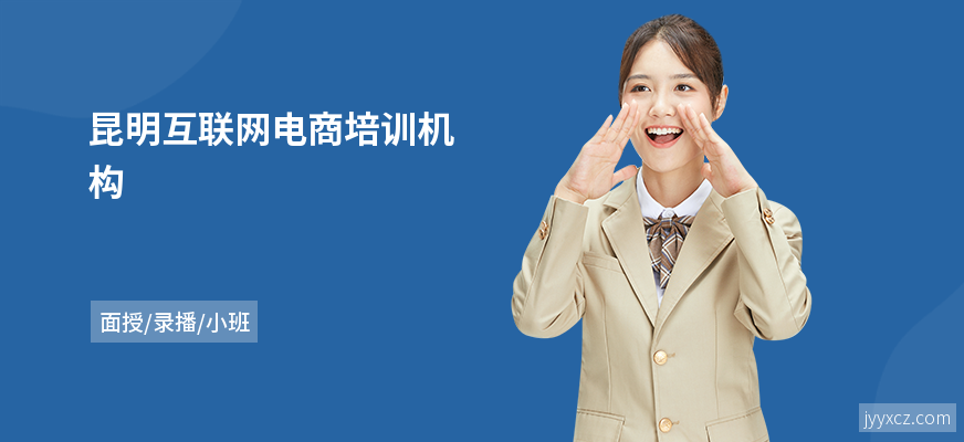 昆明互联网电商培训机构