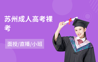 苏州成人高考裸考(成人高考本科培训价格)