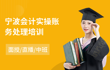 宁波会计实操账务处理培训