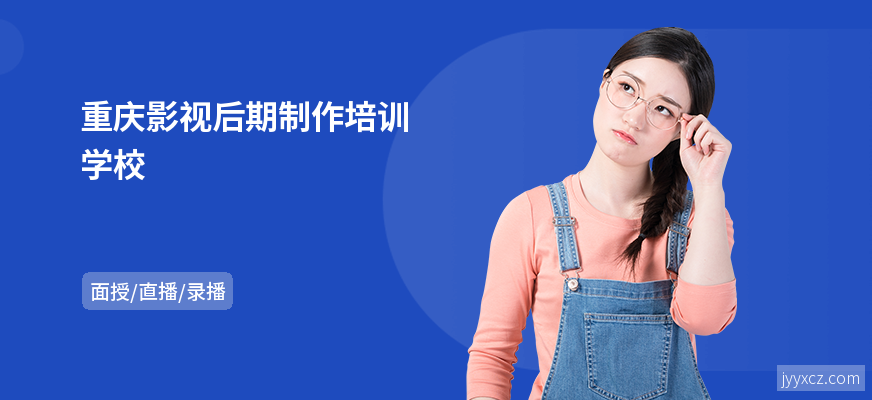 重庆影视后期制作培训学校