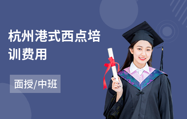 杭州港式西点培训费用